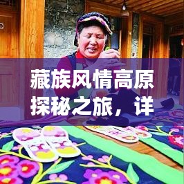 藏族风情高原探秘之旅，详尽旅行攻略