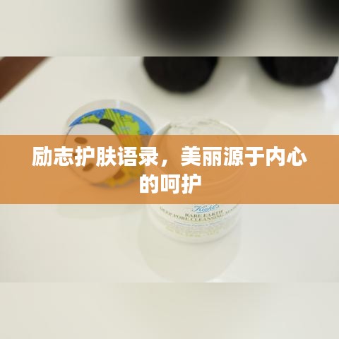 励志护肤语录，美丽源于内心的呵护