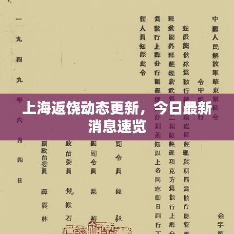 上海返饶动态更新，今日最新消息速览