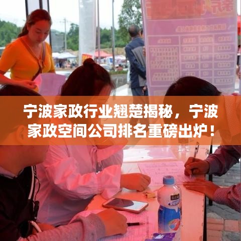 宁波家政行业翘楚揭秘，宁波家政空间公司排名重磅出炉！