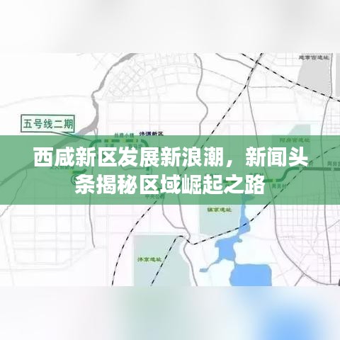 西咸新区发展新浪潮，新闻头条揭秘区域崛起之路