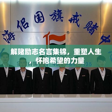 解赌励志名言集锦，重塑人生，怀抱希望的力量
