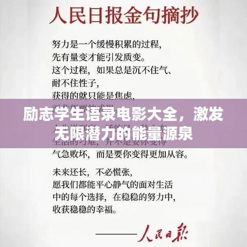 励志学生语录电影大全，激发无限潜力的能量源泉