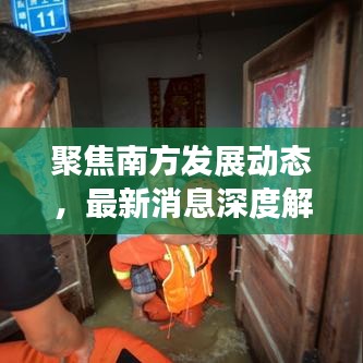 聚焦南方发展动态，最新消息深度解读