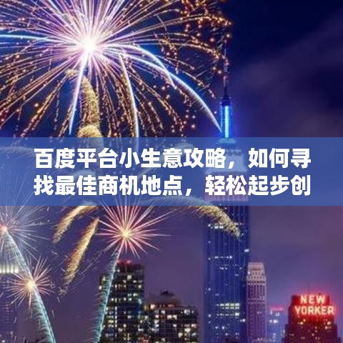 百度平台小生意攻略，如何寻找最佳商机地点，轻松起步创业路！