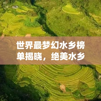 世界最梦幻水乡榜单揭晓，绝美水乡之旅启程！