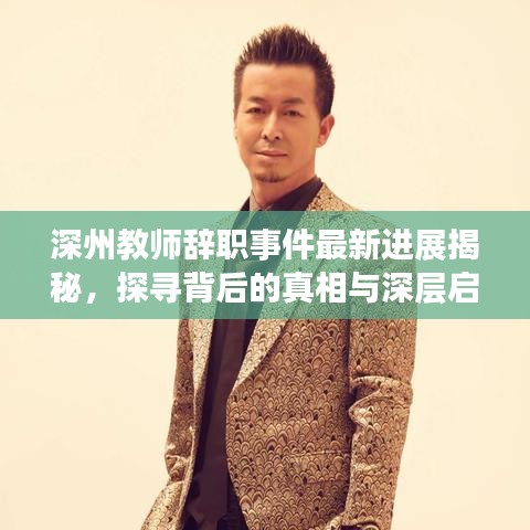 深州教师辞职事件最新进展揭秘，探寻背后的真相与深层启示