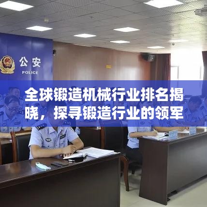 全球锻造机械行业排名揭晓，探寻锻造行业的领军者