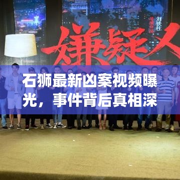 石狮最新凶案视频曝光，事件背后真相深度挖掘