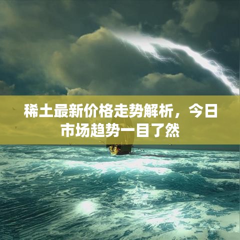 稀土最新价格走势解析，今日市场趋势一目了然