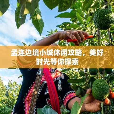 孟连边境小城休闲攻略，美好时光等你探索