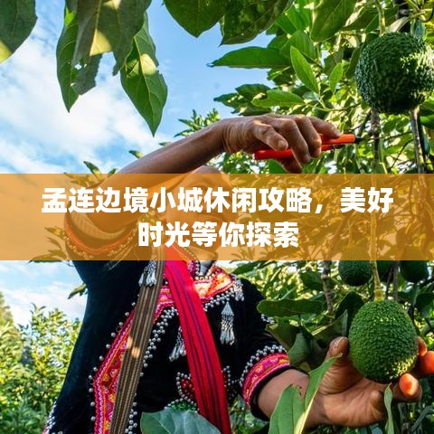 孟连边境小城休闲攻略，美好时光等你探索