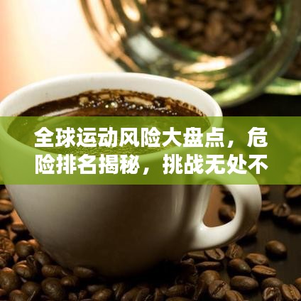 全球运动风险大盘点，危险排名揭秘，挑战无处不在