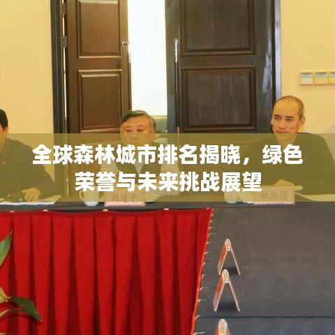全球森林城市排名揭晓，绿色荣誉与未来挑战展望