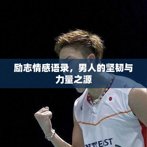 励志情感语录，男人的坚韧与力量之源