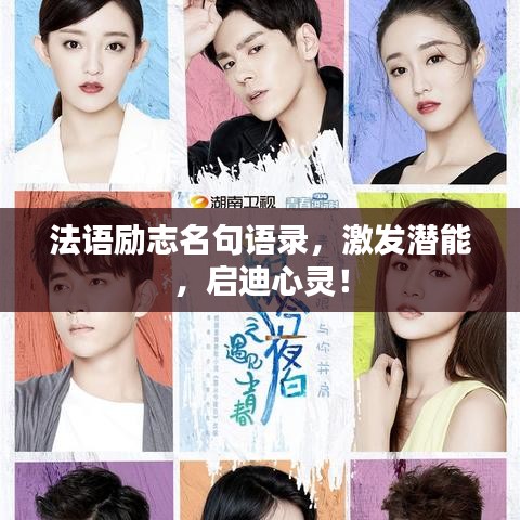 法语励志名句语录，激发潜能，启迪心灵！
