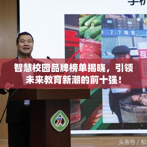 智慧校园品牌榜单揭晓，引领未来教育新潮的前十强！