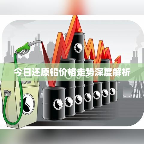今日还原铅价格走势深度解析
