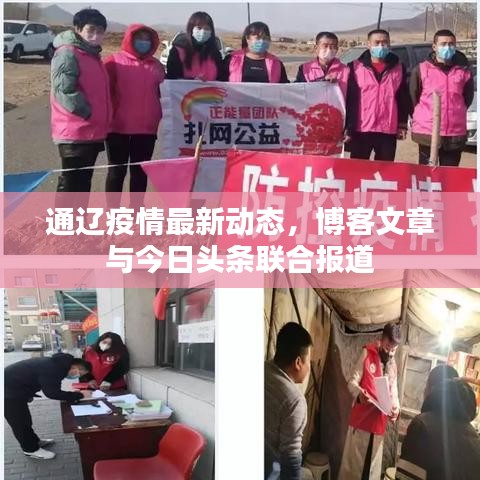 通辽疫情最新动态，博客文章与今日头条联合报道