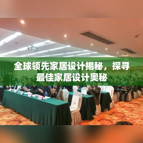 全球领先家居设计揭秘，探寻最佳家居设计奥秘