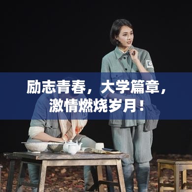 励志青春，大学篇章，激情燃烧岁月！