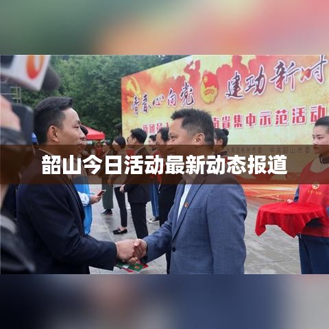 韶山今日活动最新动态报道
