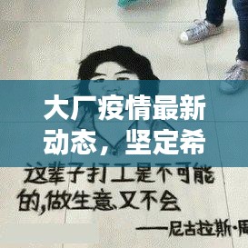 大厂疫情最新动态，坚定希望，共抗疫情难关