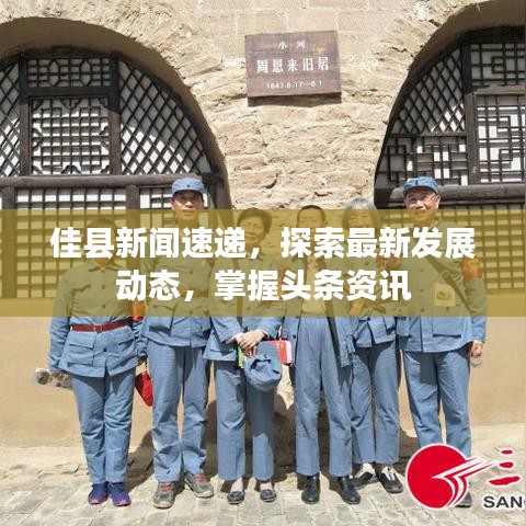 佳县新闻速递，探索最新发展动态，掌握头条资讯