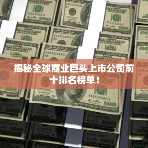 揭秘全球商业巨头上市公司前十排名榜单！