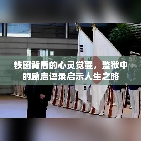 铁窗背后的心灵觉醒，监狱中的励志语录启示人生之路