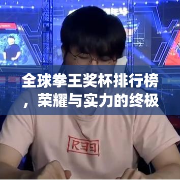 全球拳王奖杯排行榜，荣耀与实力的终极见证