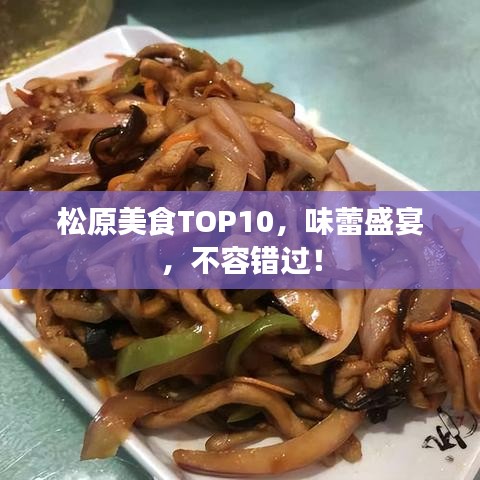 松原美食TOP10，味蕾盛宴，不容错过！