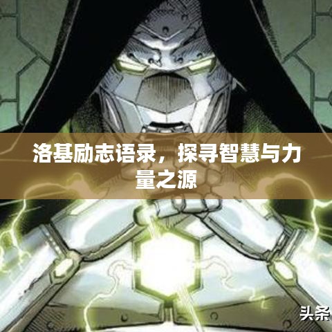 洛基励志语录，探寻智慧与力量之源