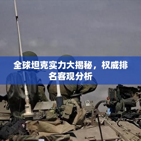 全球坦克实力大揭秘，权威排名客观分析