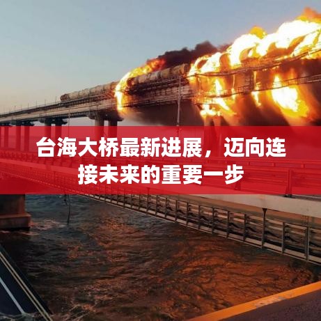 台海大桥最新进展，迈向连接未来的重要一步
