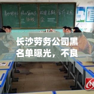 长沙劳务公司黑名单曝光，不良企业被揭露，保障劳动者权益必看榜单