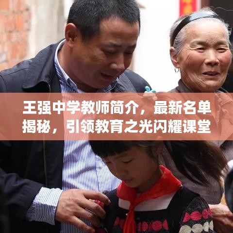 王强中学教师简介，最新名单揭秘，引领教育之光闪耀课堂