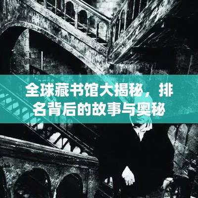 全球藏书馆大揭秘，排名背后的故事与奥秘