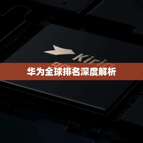 华为全球排名深度解析
