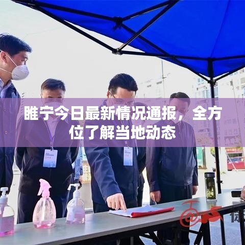 睢宁今日最新情况通报，全方位了解当地动态