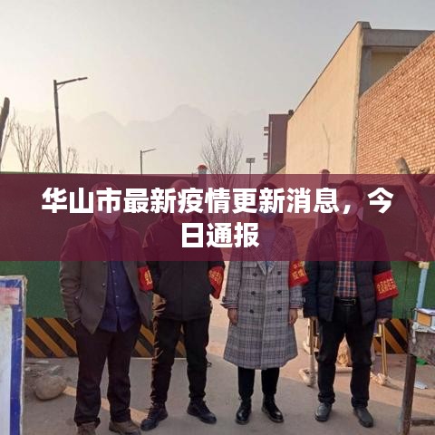 华山市最新疫情更新消息，今日通报