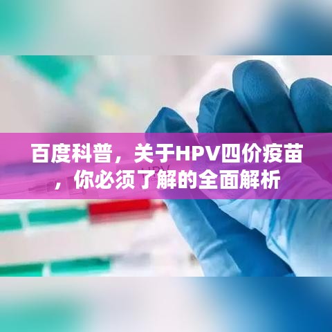 百度科普，关于HPV四价疫苗，你必须了解的全面解析