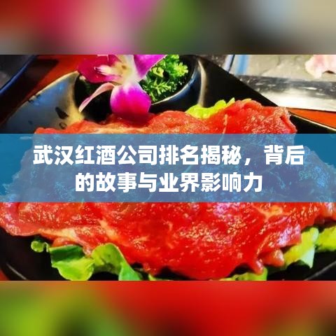 武汉红酒公司排名揭秘，背后的故事与业界影响力