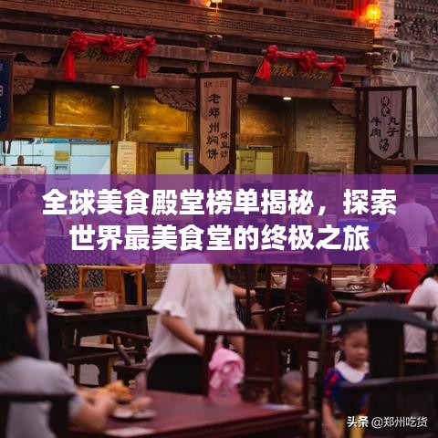全球美食殿堂榜单揭秘，探索世界最美食堂的终极之旅