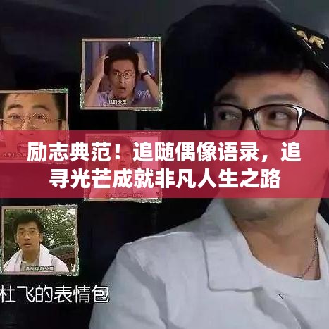 励志典范！追随偶像语录，追寻光芒成就非凡人生之路