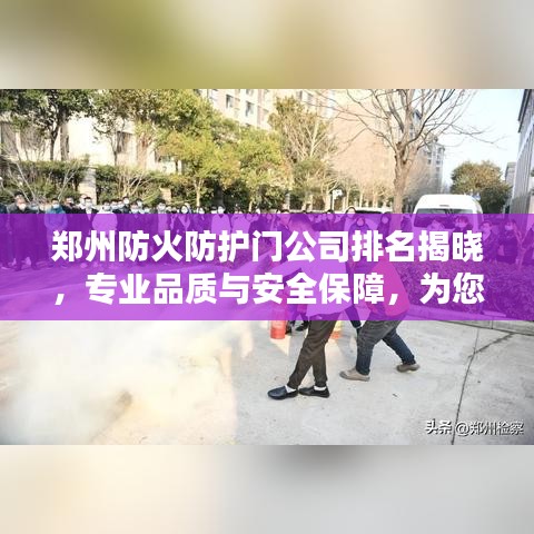 郑州防火防护门公司排名揭晓，专业品质与安全保障，为您的安全保驾护航