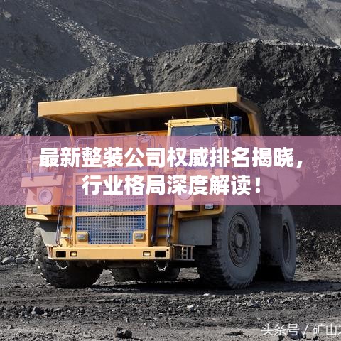 最新整装公司权威排名揭晓，行业格局深度解读！