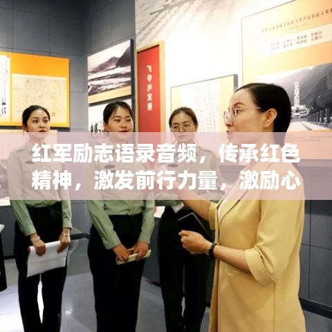 红军励志语录音频，传承红色精神，激发前行力量，激励心灵之旅