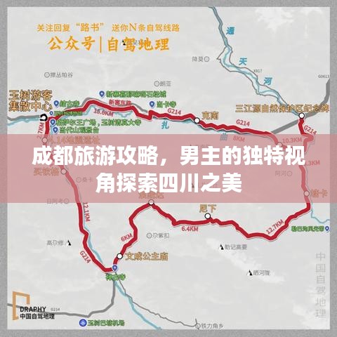 成都旅游攻略，男主的独特视角探索四川之美