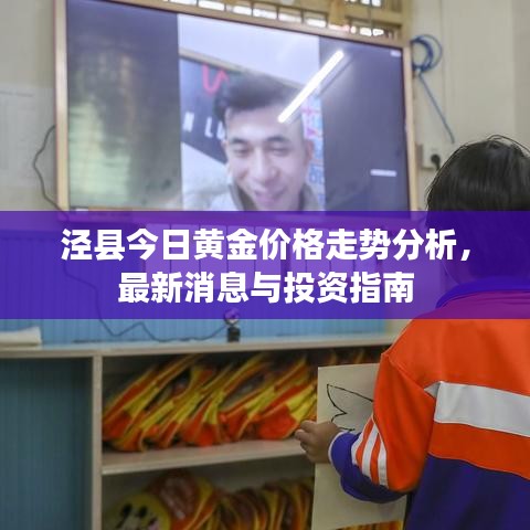 泾县今日黄金价格走势分析，最新消息与投资指南